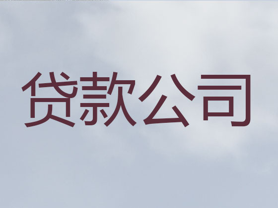 深州市信用贷款-本地贷款公司